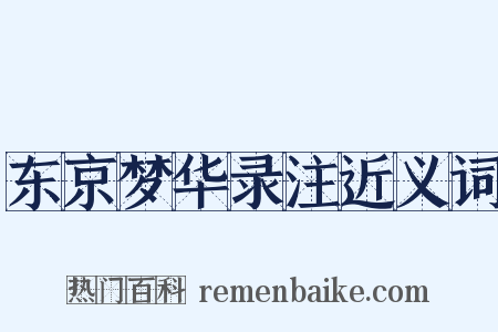 东京梦华录注近义词是什么意思的图片